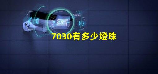 7030有多少燈珠 7030和5730燈珠哪個好